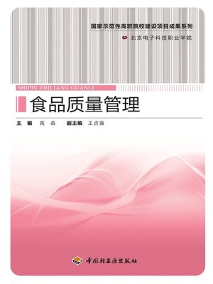 cover image of 食品质量管理  (FoodQualityManagement))